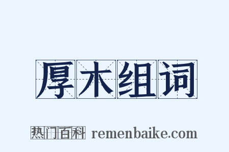 厚木组词是什么意思的图片
